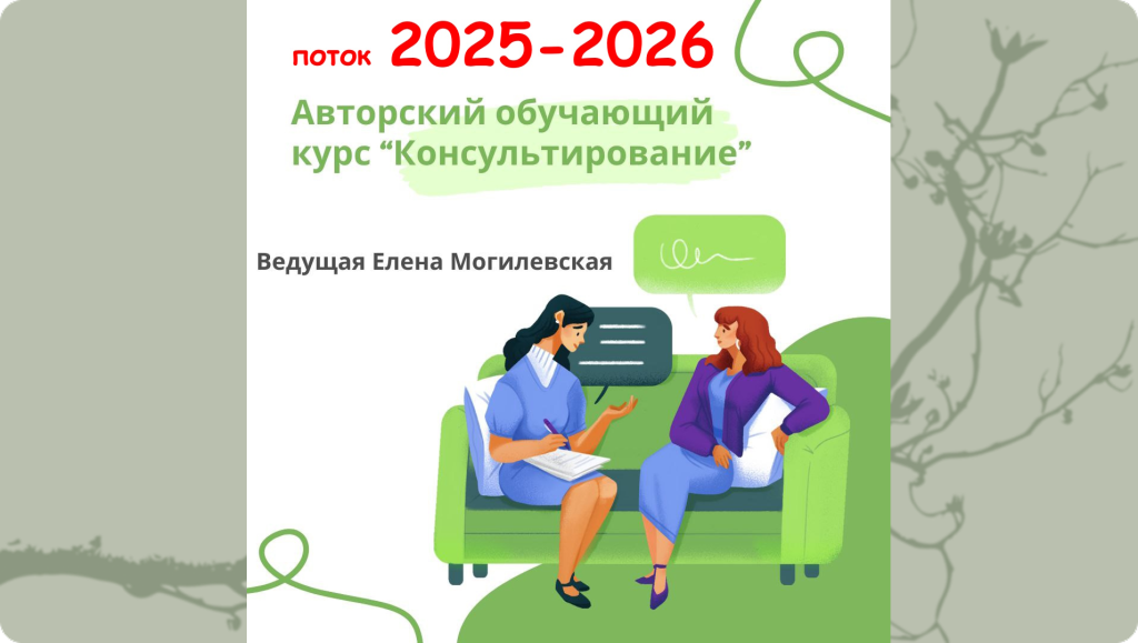 Консультирование 25-26
