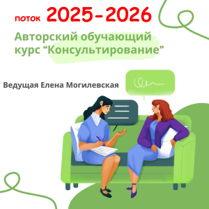 Консультирование 25-26