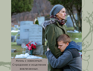 Жизнь с зависимым. Страдание и исцеление вовлеченных