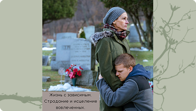 Жизнь с зависимым. Страдание и исцеление вовлеченных