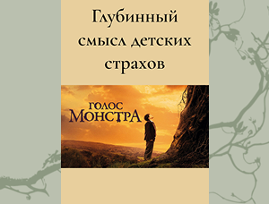Глубинный смысл детских страхов 2026