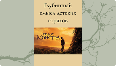 Глубинный смысл детских страхов 2026