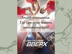 Лидер и команда. Где пределы наших возможностей?