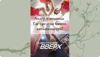 Лидер и команда. Где пределы наших возможностей?