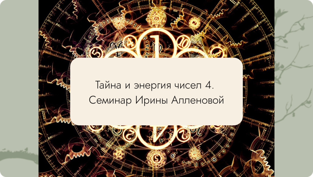 Тайна и энергия чисел 4. Семинар Ирины Алленовой. Нумерология