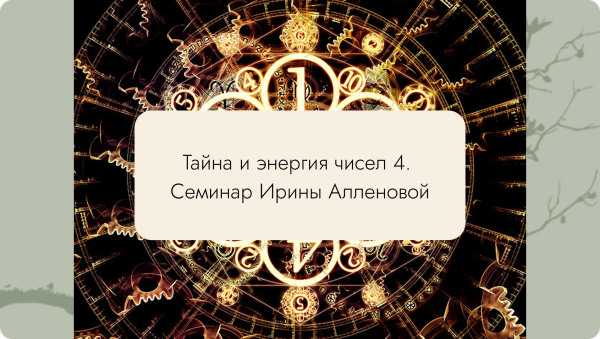 нумерология 4 Тайна и энергия чисел 4. Семинар Ирины Алленовой. Нумерология