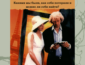 Какими мы были, как себя потеряли и можно ли себя найти?