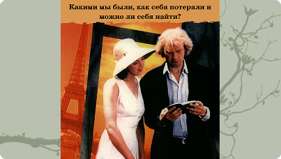 Какими мы были, как себя потеряли и можно ли себя найти?