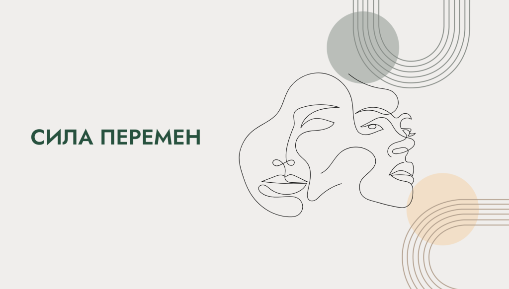 "Сила перемен". бронь