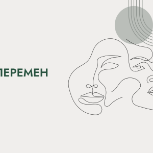 "Сила перемен". бронь