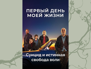Суицид и истинная свобода воли