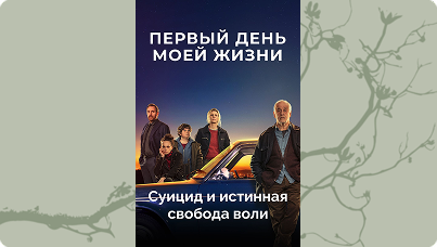 Суицид и истинная свобода воли